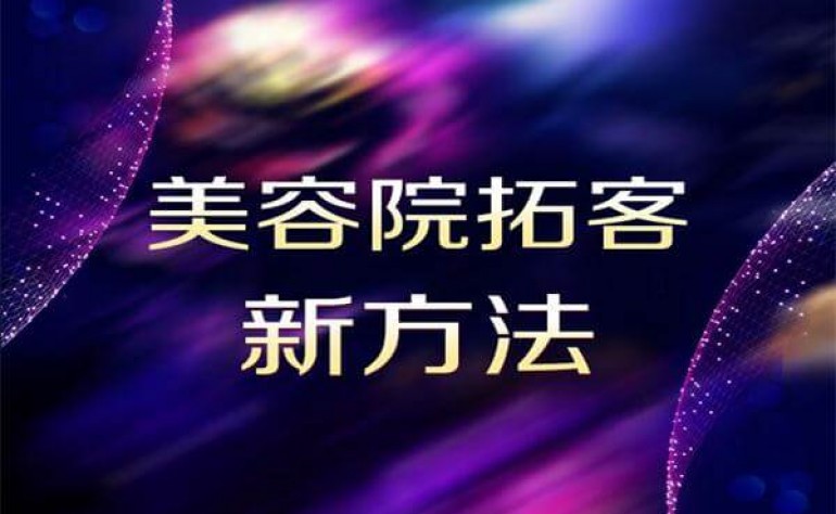 美容院如何拓客 美容院怎样才能留住客户？独生美与你独家分享美容院拓客留客致胜之道