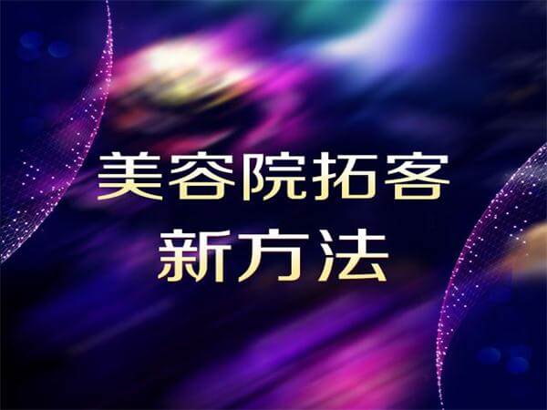 美容院如何拓客 美容院怎样才能留住客户？独生美与你独家分享美容院拓客留客致胜之道