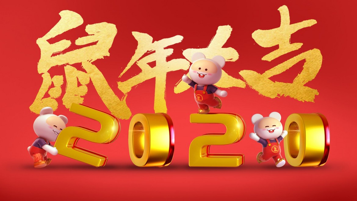 重庆独生美化妆品公司祝大家新年快乐，鼠年行大运！