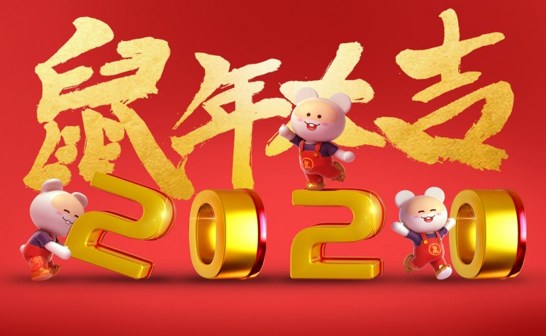 重庆独生美化妆品公司祝大家新年快乐，鼠年行大运！