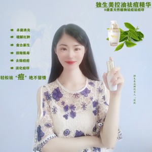独生美控油祛痘精华