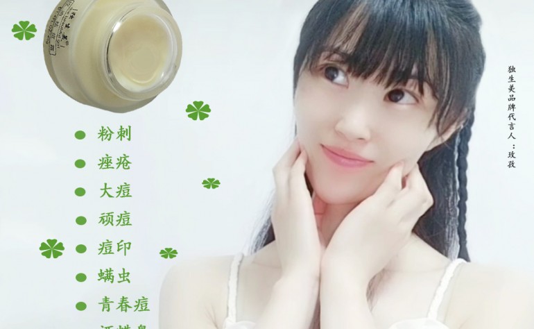 独生美控油祛痘霜为什么这么火爆？独生美祛痘去痘印效果显著 美容护肤新闻资讯独生美官网！