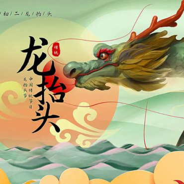 二月二龙抬头 不负春光 一起出发 龙抬头兔兔不秃头