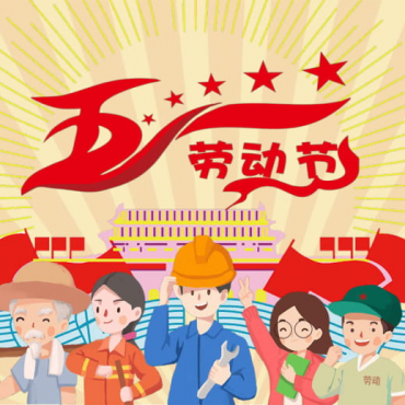重庆独生美化妆品公司 2023五一劳动节 五一假期放假安排通知